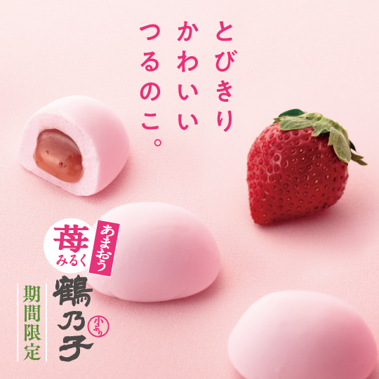 とびきりかわいいつるのこ。 あまおう苺みるく鶴乃子