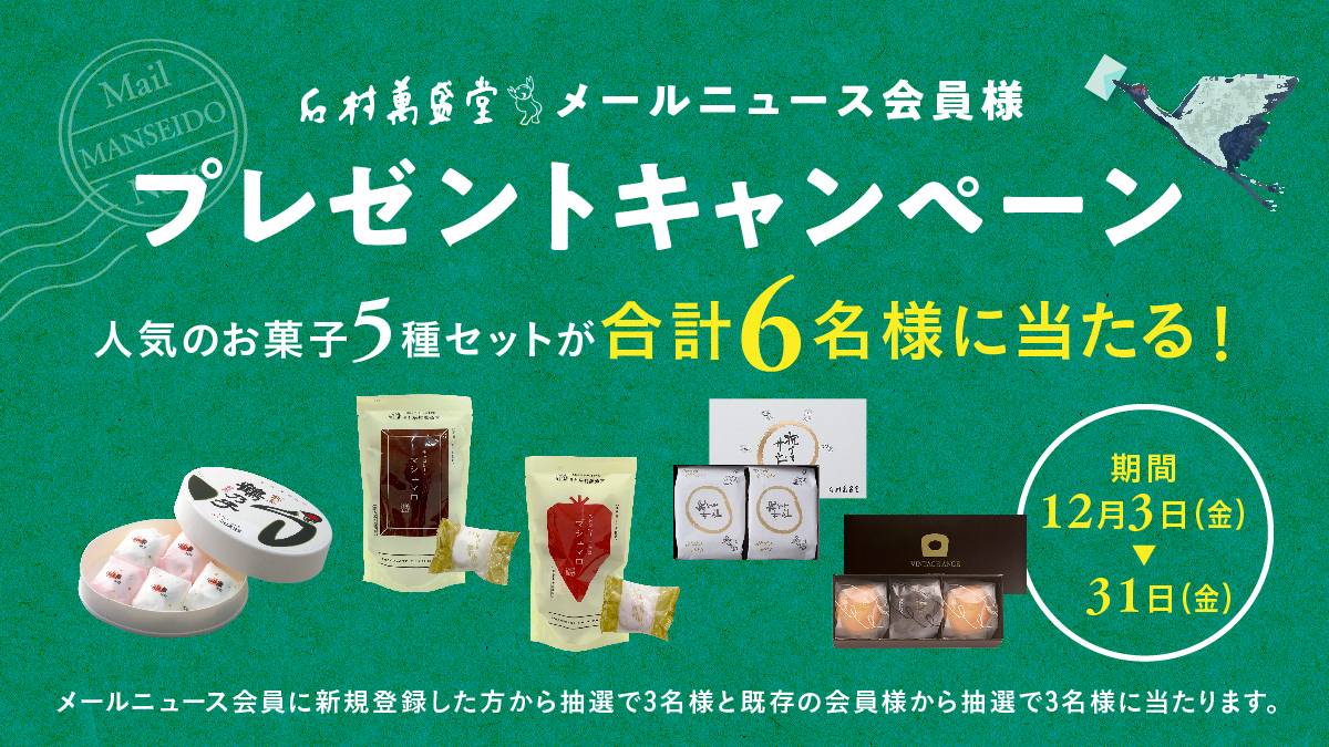 石村萬盛堂 メールニュース会員様 プレゼントキャンペーン