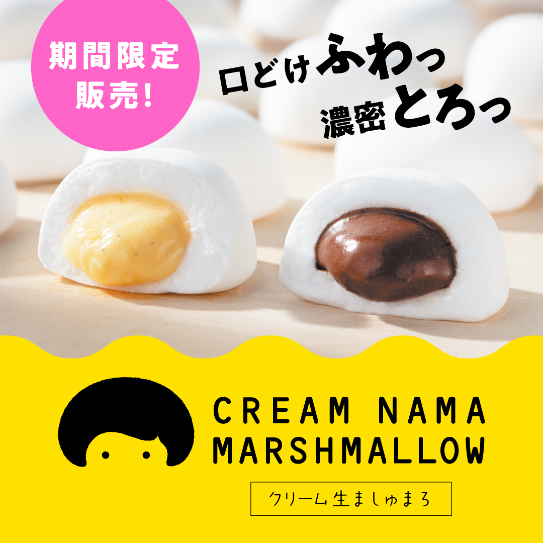 期間限定販売！クリーム生ましゅまろ